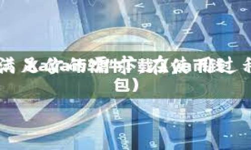  小狐比特币钱包使用指南：轻松管理你的加密资产 / 
 guanjianci 比特币钱包,小狐钱包,加密资产管理,数字货币安全 /guanjianci 

## 小狐比特币钱包简介

随着比特币和其他加密货币的普及，越来越多的人开始关注如何安全高效地管理他们的数字资产。小狐比特币钱包作为一款专注于用户体验的数字货币钱包，使得管理加密资产变得更加简单和安全。在这篇文章中，我们将深入探讨小狐比特币钱包的使用方法、功能特点、与其他钱包的比较，以及安全性和常见问题解答。

## 小狐比特币钱包的安装与设置

如何下载和安装小狐比特币钱包
首先，你需要在小狐比特币钱包的官方网站或者各大应用商店搜索“小狐钱包”进行下载。在安装过程中，确保从官方渠道获取应用，以避免潜在的安全风险。安装完成后，打开应用并根据提示进行初始设置：

1. **创建新钱包**：选择创建新钱包，然后设置一个强密码以保护你的资产。
2. **备份助记词**：系统会生成一组助记词，这是恢复钱包的关键。请将其妥善保管。
3. **确认密码**：再次输入你的密码以确认。在此过程中，确保附近没有人能看到你输入的信息。

如何恢复钱包
如果你需要恢复已经创建的钱包，可以选择“恢复钱包”选项，输入你的助记词和密码。请注意，如果助记词丢失，钱包内的资产将无法恢复。

## 小狐比特币钱包的功能介绍

发送和接收比特币
发送比特币非常简单。打开钱包，选择“发送”选项，输入接收方的比特币地址和发送的金额。在选择交易费用后，点击确认，发送过程即完成。

接收比特币时，打开钱包选项中的“接收”功能，生成一个二维码或者地址，可以将其分享给支付方。收到比特币后，钱包会自动更新余额，这样你就可以随时查看你的资产状况。

交易记录查询
在“小狐钱包”中，你可以方便地查看所有的交易记录，包括发送和接收的金额、时间和交易状态。这对监控你的资产流动非常有效。

安全性设置
小狐比特币钱包提供多种安全设置选项，包括两步验证、指纹识别等。这些功能可以有效防止未经授权的访问，提高安全性。

## 小狐比特币钱包的优势与劣势

优点
1. **用户友好界面**：小狐钱包极简设计，使得用户可以快速上手，无需专业技术知识。
2. **高安全性**：通过加密技术和安全设置，用户的资产得到更好的保护。
3. **多币种支持**：除了比特币，小狐钱包还支持其他多种数字货币，便于用户管理不同的资产。

缺点
1. **集中管理风险**：虽然小狐钱包采取了多种安全措施，但集中管理的特点仍然意味着潜在的风险。
2. **网络依赖**：使用小狐钱包需要网络连接，不适合在网络不稳定的地区使用。

## 常见问题解答

### 问题一：如何确保小狐比特币钱包的安全性？

小狐钱包的安全措施
在使用任何数字钱包时，安全性始终是用户最为关注的问题之一。小狐比特币钱包采用了多层的安全保护机制。例如，它使用端对端加密技术，确保用户的数据和资产不被第三方访问。

此外，小狐钱包还提供了两步验证和指纹识别功能。启用这项功能后，即使有人获取到了你的密码，也无法在没有第二种身份验证的情况下访问钱包。这为用户的资产再添加了一道强有力的防线。

另一重要的安全措施是助记词的备份。用户在初次创建钱包时会生成一组助记词，这些助记词是恢复钱包的关键。因此，用户需要将其安全地保存，不应存放在手机或电脑上，而应记录在纸张上并存放在安全的地点。

定期更新和安全意识
为了保护小狐比特币钱包的安全性，用户还应该定期更新应用程序，以修复潜在的漏洞。同时，保持安全意识，警惕网络钓鱼和恶意软件。定期审查交易记录也是一种良好的习惯，能够及时发现异常交易。

### 问题二：小狐比特币钱包适合新手吗？

针对新手的设计理念
对于刚开始接触比特币及其他加密货币的新手用户来说，小狐比特币钱包无疑是一个很好的选择。其简约的用户界面设计和直观的操作流程，使得新手能够在短时间内掌握基本使用技巧。

在设置方面，小狐钱包提供详细的步骤指导，用户无需要害怕遗漏某个重要的环节。同时，在遇到问题时，用户也可以随时查阅官方的帮助文档，获取更多支持。

教育资源的丰富性
除了操作简单，小狐钱包还致力于为用户提供丰富的教育资源。通过官方网站或者社区论坛，用户可以了解更深入的数字货币知识和市场动态，不仅有助于钱包的使用，还有助于用户在投资决策中作出更明智的选择。

### 问题三：小狐比特币钱包如何与其他钱包相比？

市场上不同钱包的对比
目前市场上有多种钱包选择，包括硬件钱包、软件钱包和在线钱包等。每种钱包都有其独特的优缺点，小狐比特币钱包作为一款软件钱包，其便捷性和高可用性是其主要优势。

与硬件钱包相比，小狐钱包虽然在安全性上稍显不足，但其用户友好程度使得它成为新手用户的理想选择。硬件钱包要求更多的安全知识和使用技巧，而小狐钱包则通过简单的界面设计和操作方式，降低了使用门槛。

与其他软件钱包的比较
相比其他流行软件钱包，小狐钱包在操作流畅性、功能丰富性和安全性方面也有自己的优势。许多用户青睐小狐钱包是因为它能够支持多种币种，方便用户管理不同的加密资产。同时，用户反馈良好的钱包性能也促进了小狐钱包的使用体验。

### 问题四：如何确保备份助记词的安全性？

助记词的意义
助记词是你恢复小狐比特币钱包的唯一选项，因此备份助记词的安全性至关重要。用户一旦丢失助记词，便无法恢复钱包中的资产，这使得备份过程显得尤为重要。

安全备份的关键是将助记词保存于多个安全的地方。例如，可以将其书写在纸上，存放在个人的保险箱中，或是使用加密存储服务保存。切忌将助记词存储在云端或者手机中，以免遭到数据泄露。

助记词管理的建议
此外，用户可以考虑使用密码管理器来保存助记词。一些专业的密码管理器不仅可以安全存储密码，还能存储助记词，确保信息安全。不过，用户仍需采取其他安全措施，比如启用双因素身份验证等。

### 问题五：小狐比特币钱包的交易费用如何计算？

交易费用的构成
在使用小狐比特币钱包时，了解交易费用的计算方法是非常重要的。比特币的交易费用一般由网络负载状况和用户选择的交易优先级决定。发送比特币时，钱包会根据实时网络状态智能推荐费用，但用户也可以手动调整费用以满足自己的需求。

一般而言，网络越拥挤，所需的交易费用就越高。用户可以观察当前的矿工费用水平，选择合适的时间进行交易，以降低费用。这虽然不容易把控，但对大多数用户来说，自动推荐已足够应对常规交易。

费用的策略
为了进一步交易费用，用户还可以考虑一些策略，比如在交易量减少的时段发送比特币，或者将小额交易合并成大额交易，减少多次支付费用的情况。

## 总结

小狐比特币钱包通过其简约的设计和多种安全功能，为用户提供了便捷的比特币管理体验。无论你是投资新手还是经验丰富的用户，这款钱包都能满足你的需求。在使用过程中，牢记安全操作、定期备份助记词以及保持对市场动态的关注，将有助于有效管理和保护你的数字资产。

希望本文能帮助你深入理解小狐比特币钱包的使用方法及其相关问题，提高你在这一新兴领域的信心和安全感。
