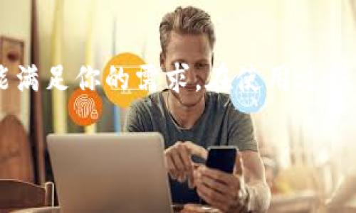   小狐比特币钱包使用指南：轻松管理你的加密资产 / 
 guanjianci 比特币钱包,小狐钱包,加密资产管理,数字货币安全 /guanjianci 

## 小狐比特币钱包简介

随着比特币和其他加密货币的普及，越来越多的人开始关注如何安全高效地管理他们的数字资产。小狐比特币钱包作为一款专注于用户体验的数字货币钱包，使得管理加密资产变得更加简单和安全。在这篇文章中，我们将深入探讨小狐比特币钱包的使用方法、功能特点、与其他钱包的比较，以及安全性和常见问题解答。

## 小狐比特币钱包的安装与设置

如何下载和安装小狐比特币钱包
首先，你需要在小狐比特币钱包的官方网站或者各大应用商店搜索“小狐钱包”进行下载。在安装过程中，确保从官方渠道获取应用，以避免潜在的安全风险。安装完成后，打开应用并根据提示进行初始设置：

1. **创建新钱包**：选择创建新钱包，然后设置一个强密码以保护你的资产。
2. **备份助记词**：系统会生成一组助记词，这是恢复钱包的关键。请将其妥善保管。
3. **确认密码**：再次输入你的密码以确认。在此过程中，确保附近没有人能看到你输入的信息。

如何恢复钱包
如果你需要恢复已经创建的钱包，可以选择“恢复钱包”选项，输入你的助记词和密码。请注意，如果助记词丢失，钱包内的资产将无法恢复。

## 小狐比特币钱包的功能介绍

发送和接收比特币
发送比特币非常简单。打开钱包，选择“发送”选项，输入接收方的比特币地址和发送的金额。在选择交易费用后，点击确认，发送过程即完成。

接收比特币时，打开钱包选项中的“接收”功能，生成一个二维码或者地址，可以将其分享给支付方。收到比特币后，钱包会自动更新余额，这样你就可以随时查看你的资产状况。

交易记录查询
在“小狐钱包”中，你可以方便地查看所有的交易记录，包括发送和接收的金额、时间和交易状态。这对监控你的资产流动非常有效。

安全性设置
小狐比特币钱包提供多种安全设置选项，包括两步验证、指纹识别等。这些功能可以有效防止未经授权的访问，提高安全性。

## 小狐比特币钱包的优势与劣势

优点
1. **用户友好界面**：小狐钱包极简设计，使得用户可以快速上手，无需专业技术知识。
2. **高安全性**：通过加密技术和安全设置，用户的资产得到更好的保护。
3. **多币种支持**：除了比特币，小狐钱包还支持其他多种数字货币，便于用户管理不同的资产。

缺点
1. **集中管理风险**：虽然小狐钱包采取了多种安全措施，但集中管理的特点仍然意味着潜在的风险。
2. **网络依赖**：使用小狐钱包需要网络连接，不适合在网络不稳定的地区使用。

## 常见问题解答

### 问题一：如何确保小狐比特币钱包的安全性？

小狐钱包的安全措施
在使用任何数字钱包时，安全性始终是用户最为关注的问题之一。小狐比特币钱包采用了多层的安全保护机制。例如，它使用端对端加密技术，确保用户的数据和资产不被第三方访问。

此外，小狐钱包还提供了两步验证和指纹识别功能。启用这项功能后，即使有人获取到了你的密码，也无法在没有第二种身份验证的情况下访问钱包。这为用户的资产再添加了一道强有力的防线。

另一重要的安全措施是助记词的备份。用户在初次创建钱包时会生成一组助记词，这些助记词是恢复钱包的关键。因此，用户需要将其安全地保存，不应存放在手机或电脑上，而应记录在纸张上并存放在安全的地点。

定期更新和安全意识
为了保护小狐比特币钱包的安全性，用户还应该定期更新应用程序，以修复潜在的漏洞。同时，保持安全意识，警惕网络钓鱼和恶意软件。定期审查交易记录也是一种良好的习惯，能够及时发现异常交易。

### 问题二：小狐比特币钱包适合新手吗？

针对新手的设计理念
对于刚开始接触比特币及其他加密货币的新手用户来说，小狐比特币钱包无疑是一个很好的选择。其简约的用户界面设计和直观的操作流程，使得新手能够在短时间内掌握基本使用技巧。

在设置方面，小狐钱包提供详细的步骤指导，用户无需要害怕遗漏某个重要的环节。同时，在遇到问题时，用户也可以随时查阅官方的帮助文档，获取更多支持。

教育资源的丰富性
除了操作简单，小狐钱包还致力于为用户提供丰富的教育资源。通过官方网站或者社区论坛，用户可以了解更深入的数字货币知识和市场动态，不仅有助于钱包的使用，还有助于用户在投资决策中作出更明智的选择。

### 问题三：小狐比特币钱包如何与其他钱包相比？

市场上不同钱包的对比
目前市场上有多种钱包选择，包括硬件钱包、软件钱包和在线钱包等。每种钱包都有其独特的优缺点，小狐比特币钱包作为一款软件钱包，其便捷性和高可用性是其主要优势。

与硬件钱包相比，小狐钱包虽然在安全性上稍显不足，但其用户友好程度使得它成为新手用户的理想选择。硬件钱包要求更多的安全知识和使用技巧，而小狐钱包则通过简单的界面设计和操作方式，降低了使用门槛。

与其他软件钱包的比较
相比其他流行软件钱包，小狐钱包在操作流畅性、功能丰富性和安全性方面也有自己的优势。许多用户青睐小狐钱包是因为它能够支持多种币种，方便用户管理不同的加密资产。同时，用户反馈良好的钱包性能也促进了小狐钱包的使用体验。

### 问题四：如何确保备份助记词的安全性？

助记词的意义
助记词是你恢复小狐比特币钱包的唯一选项，因此备份助记词的安全性至关重要。用户一旦丢失助记词，便无法恢复钱包中的资产，这使得备份过程显得尤为重要。

安全备份的关键是将助记词保存于多个安全的地方。例如，可以将其书写在纸上，存放在个人的保险箱中，或是使用加密存储服务保存。切忌将助记词存储在云端或者手机中，以免遭到数据泄露。

助记词管理的建议
此外，用户可以考虑使用密码管理器来保存助记词。一些专业的密码管理器不仅可以安全存储密码，还能存储助记词，确保信息安全。不过，用户仍需采取其他安全措施，比如启用双因素身份验证等。

### 问题五：小狐比特币钱包的交易费用如何计算？

交易费用的构成
在使用小狐比特币钱包时，了解交易费用的计算方法是非常重要的。比特币的交易费用一般由网络负载状况和用户选择的交易优先级决定。发送比特币时，钱包会根据实时网络状态智能推荐费用，但用户也可以手动调整费用以满足自己的需求。

一般而言，网络越拥挤，所需的交易费用就越高。用户可以观察当前的矿工费用水平，选择合适的时间进行交易，以降低费用。这虽然不容易把控，但对大多数用户来说，自动推荐已足够应对常规交易。

费用的策略
为了进一步交易费用，用户还可以考虑一些策略，比如在交易量减少的时段发送比特币，或者将小额交易合并成大额交易，减少多次支付费用的情况。

## 总结

小狐比特币钱包通过其简约的设计和多种安全功能，为用户提供了便捷的比特币管理体验。无论你是投资新手还是经验丰富的用户，这款钱包都能满足你的需求。在使用过程中，牢记安全操作、定期备份助记词以及保持对市场动态的关注，将有助于有效管理和保护你的数字资产。

希望本文能帮助你深入理解小狐比特币钱包的使用方法及其相关问题，提高你在这一新兴领域的信心和安全感。