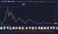 数字钱包提现指南：如何