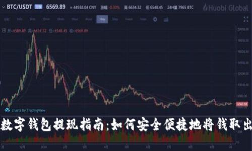 数字钱包提现指南：如何安全便捷地将钱取出