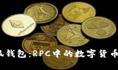 : 探索小狐钱包：RPC中的数字货币能否提取？