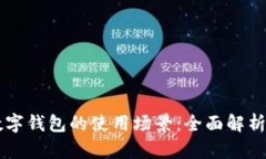 工行数字钱包的使用场景