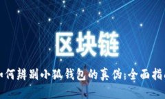 如何辨别小狐钱包的真伪