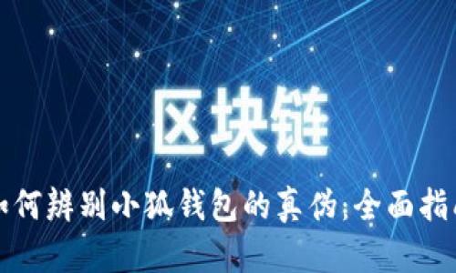 如何辨别小狐钱包的真伪：全面指南