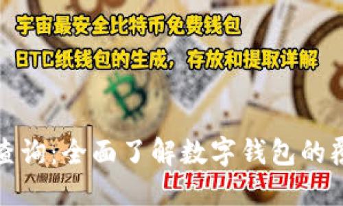 数字钱包支持地区查询：全面了解数字钱包的覆盖区域与使用指南