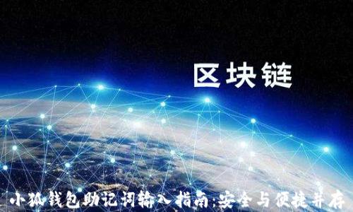 
小狐钱包助记词输入指南：安全与便捷并存