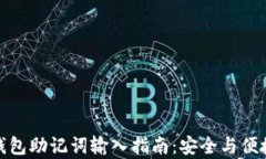 小狐钱包助记词输入指南