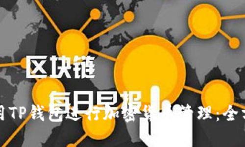 如何使用TP钱包进行加密货币管理：全方位指南