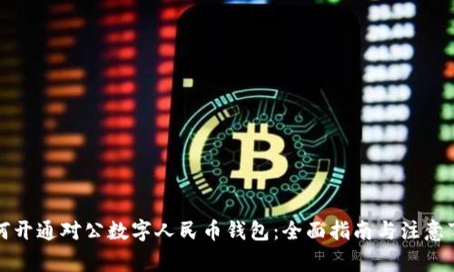 如何开通对公数字人民币钱包：全面指南与注意事项