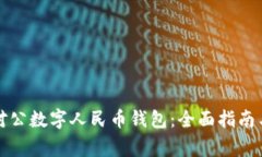 如何开通对公数字人民币