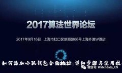 : 如何添加小狐钱包合约地