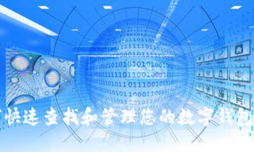  如何快速查找和管理您的数字钱包账户？