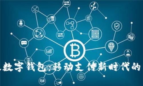 农行升级数字钱包：移动支付新时代的智能选择