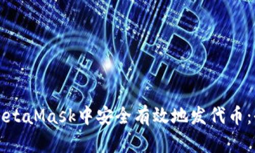如何在MetaMask中安全有效地发代币：全面指南