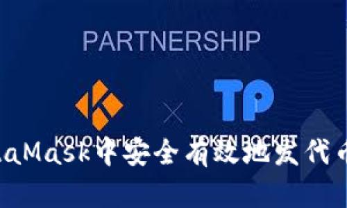 如何在MetaMask中安全有效地发代币：全面指南
