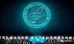 : 数字钱包安全性分析：神