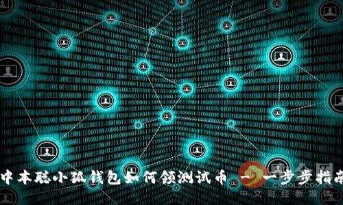 中本聪小狐钱包如何领测试币 - 一步步指南
