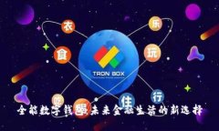 全能数字钱包：未来金融