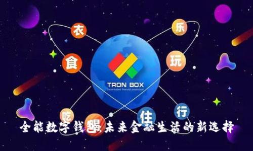 全能数字钱包：未来金融生活的新选择