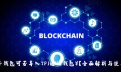 :小狐子钱包可否导入TP（