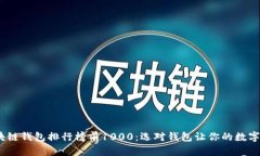 2023年区块链钱包排行榜前