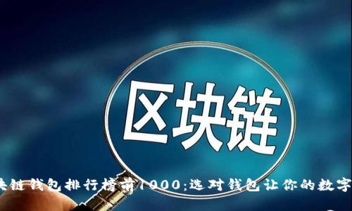 2023年区块链钱包排行榜前1000：选对钱包让你的数字资产更安全