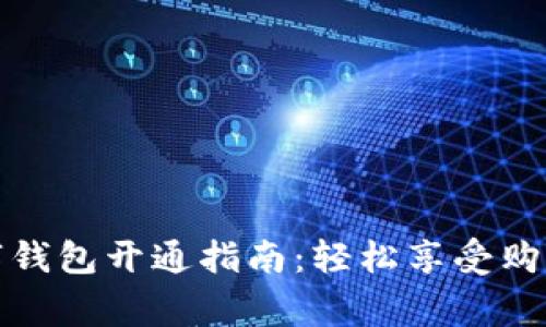宜家数字钱包开通指南：轻松享受购物新体验
