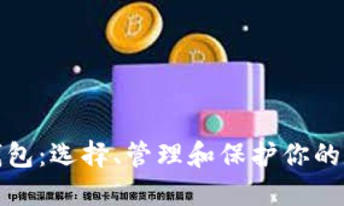 数字币钱包：选择、管理和保护你的数字资产