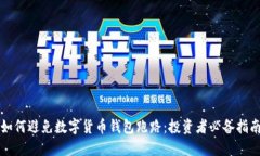 如何避免数字货币钱包跑