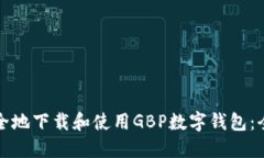 如何安全地下载和使用G