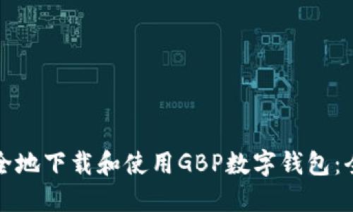 如何安全地下载和使用GBP数字钱包：全面指南
