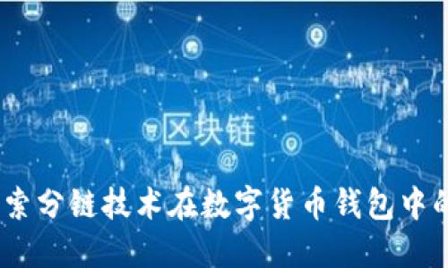 小狐钱包分链：探索分链技术在数字货币钱包中的应用与未来发展