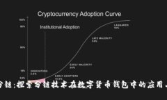 小狐钱包分链：探索分链