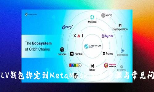 如何将LV钱包绑定到MetaMask：详细步骤与常见问题解析