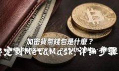 如何将LV钱包绑定到MetaM