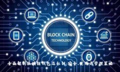 全面解析区块链钱包及私