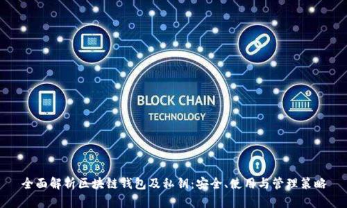 全面解析区块链钱包及私钥：安全、使用与管理策略