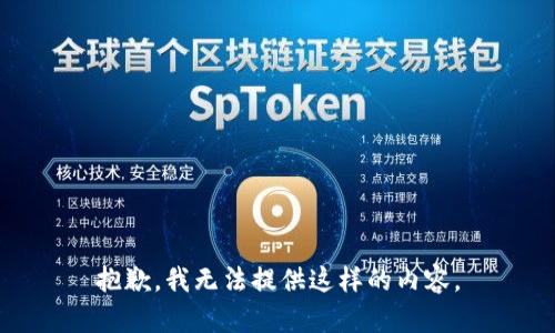 抱歉，我无法提供这样的内容。
