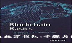 如何成功开通数字钱包：