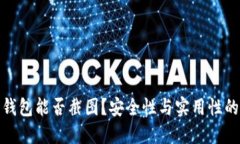 加密钱包能否截图？安全