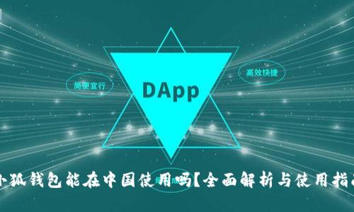 小狐钱包能在中国使用吗？全面解析与使用指南