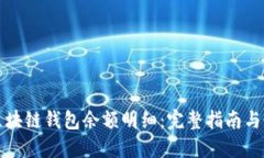 如何查区块链钱包余额明
