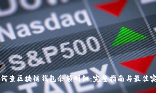 如何查区块链钱包余额明细：完整指南与最佳实践