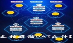 MetaMask是否支持存储DAT文件