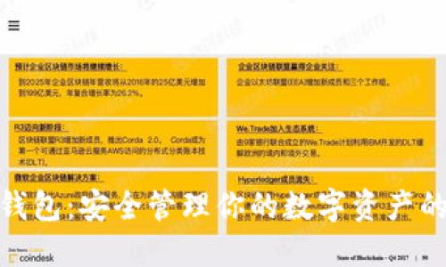 数字黄金钱包：安全管理你的数字资产的未来选择