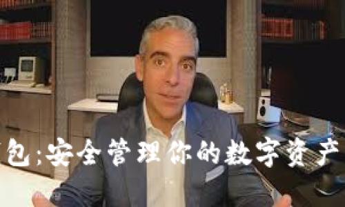 数字黄金钱包：安全管理你的数字资产的未来选择