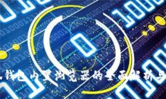 手机小狐钱包内置浏览器