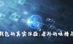 数字钱包的真实体验：老
