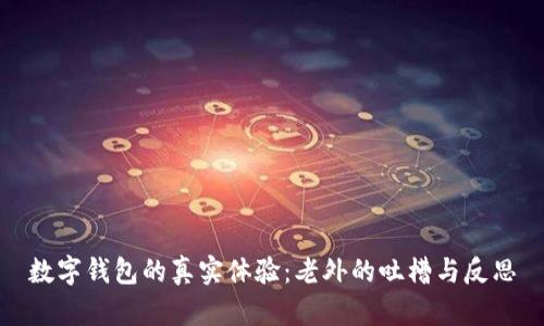 数字钱包的真实体验：老外的吐槽与反思