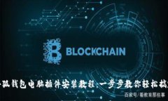 小狐钱包电脑插件安装教